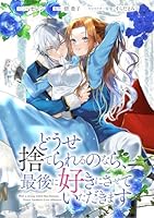 どうせ捨てられるのなら、最後に好きにさせていただきます 1・2巻セット どうせ捨てられるのなら、最後に好きにさせていただきます: 1